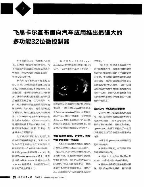 飞思卡尔宣布面向汽车应用推出最强大的多功能32位微控制器