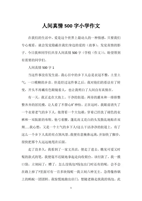 人间真情500字小学作文