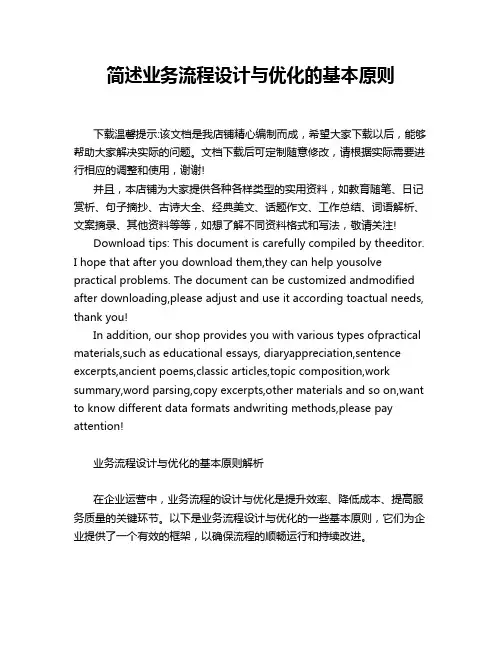 简述业务流程设计与优化的基本原则