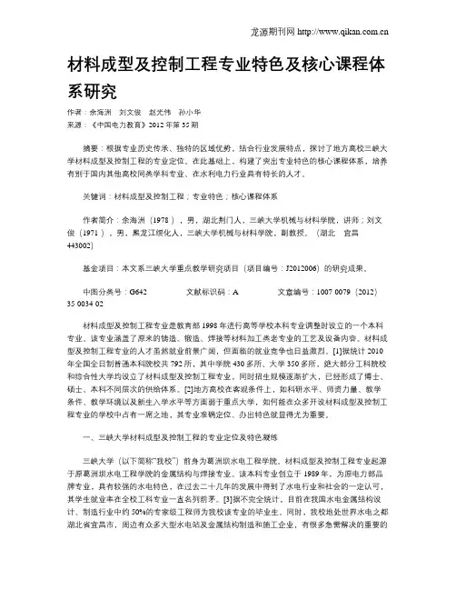 材料成型及控制工程专业特色及核心课程体系研究