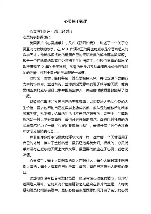 心灵捕手影评（通用24篇）