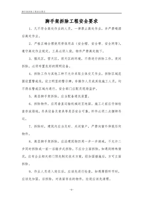 脚手架拆除工程安全要求
