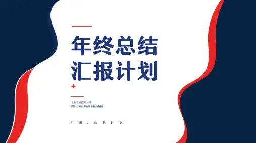 黑红色简约风年终总结汇报通用PPT模板