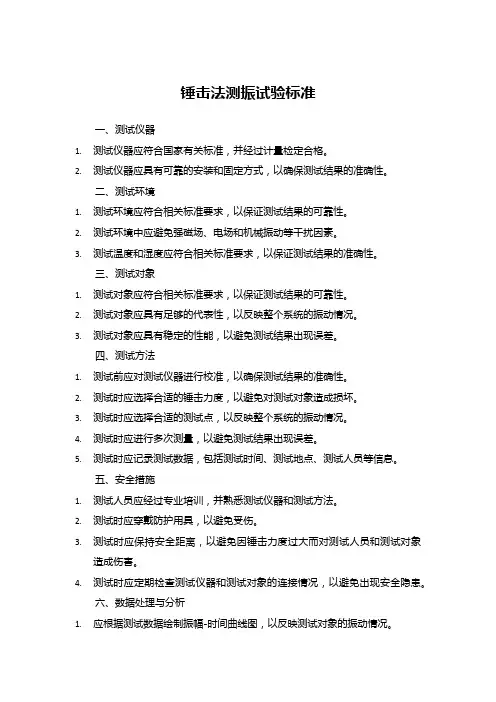 锤击法测振试验标准