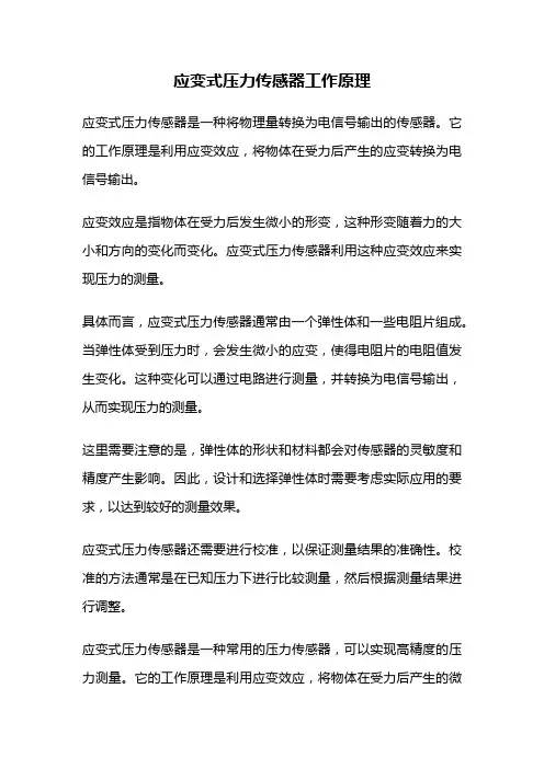 应变式压力传感器工作原理