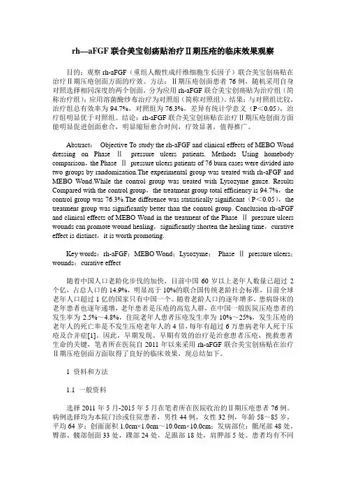 rh—aFGF联合美宝创疡贴治疗Ⅱ期压疮的临床效果观察