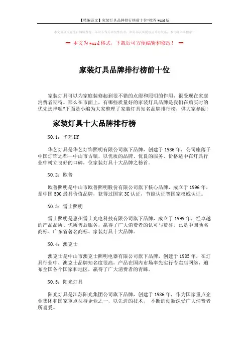 【精编范文】家装灯具品牌排行榜前十位-推荐word版 (4页)