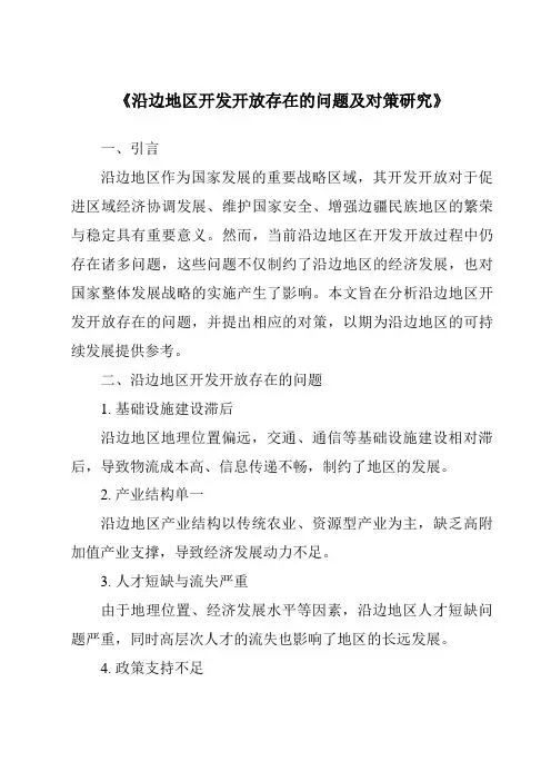 《沿边地区开发开放存在的问题及对策研究》