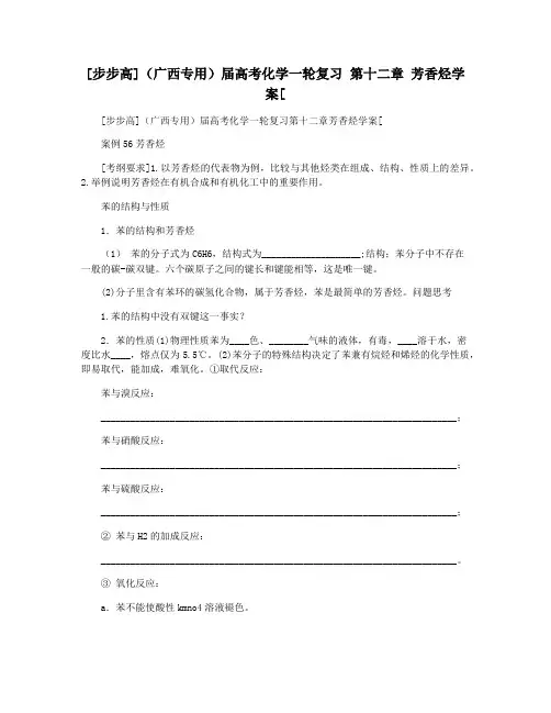 [步步高](广西专用)届高考化学一轮复习 第十二章 芳香烃学案[