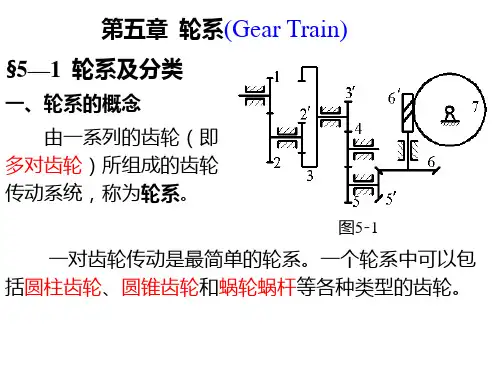 《机械设计基础》第5章 轮系