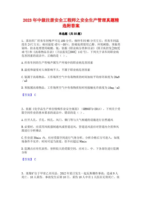 2023年中级注册安全工程师之安全生产管理真题精选附答案