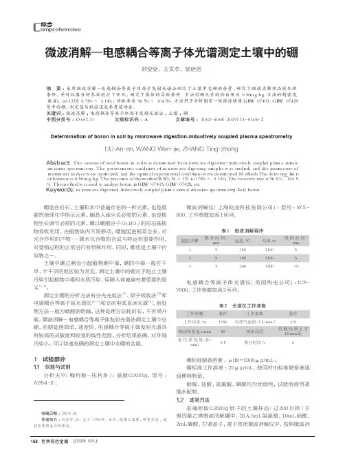 微波消解-电感耦合等离子体光谱测定土壤中的硼