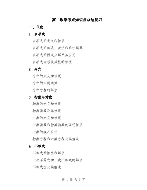 高二数学考点知识点总结复习