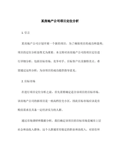 某房地产公司项目定位分析