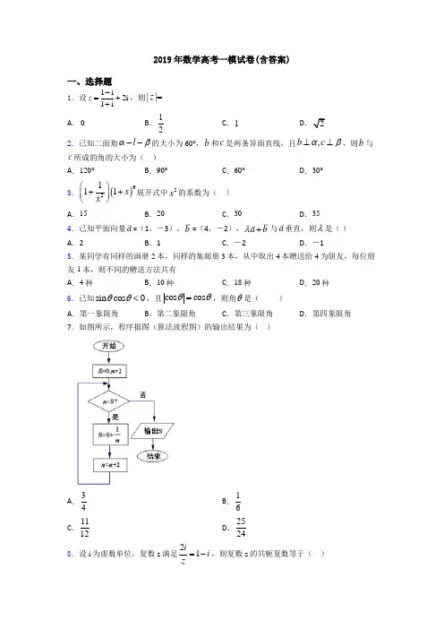 2019年数学高考一模试卷(含答案)