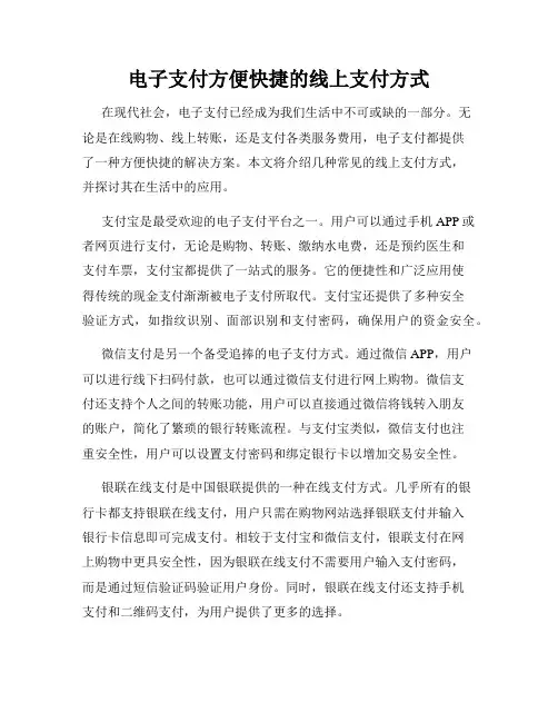 电子支付方便快捷的线上支付方式