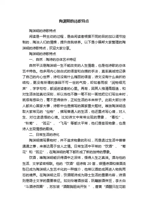 陶渊明的诗歌特点