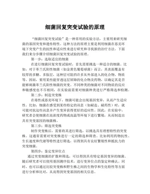 细菌回复突变试验的原理