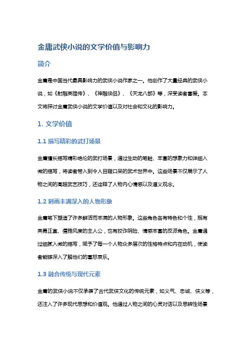 金庸武侠小说的文学价值与影响力