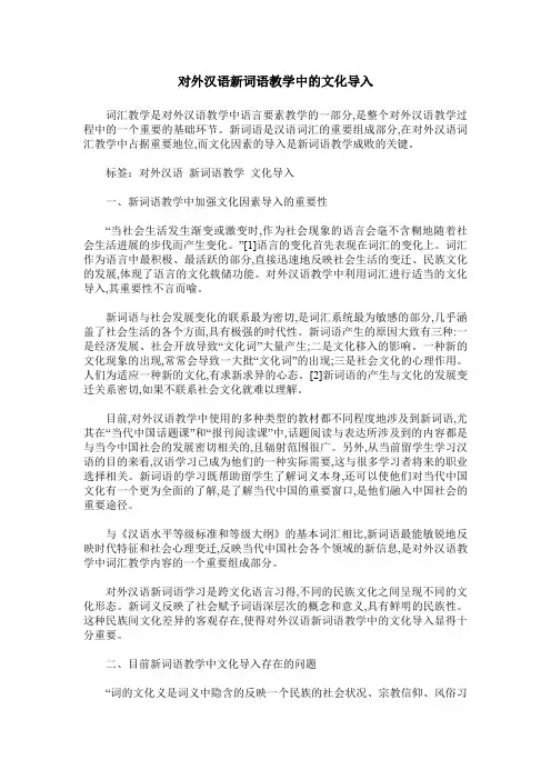 对外汉语新词语教学中的文化导入