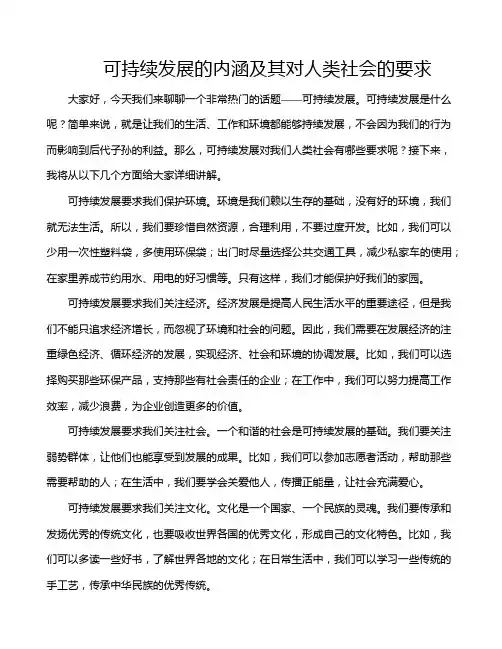 可持续发展的内涵及其对人类社会的要求