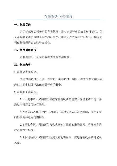 存货管理内控制度