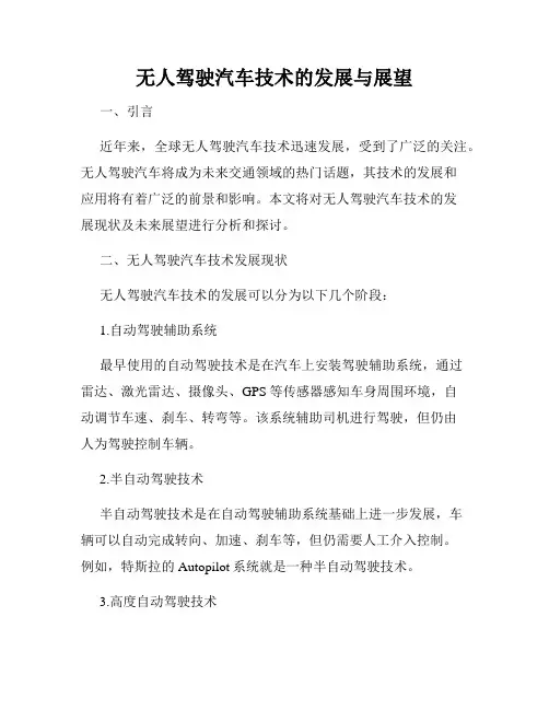 无人驾驶汽车技术的发展与展望