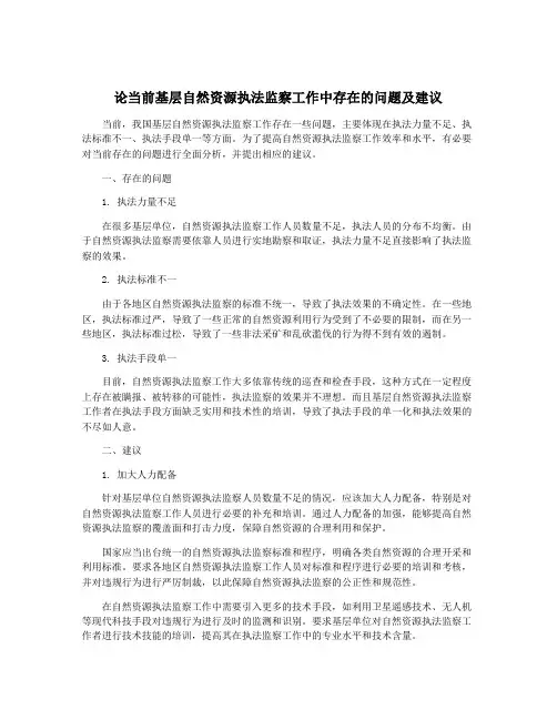 论当前基层自然资源执法监察工作中存在的问题及建议