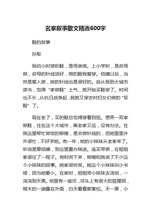 名家叙事散文精选600字