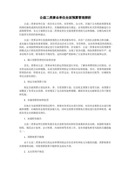 公益二类事业单位全面预算管理探析
