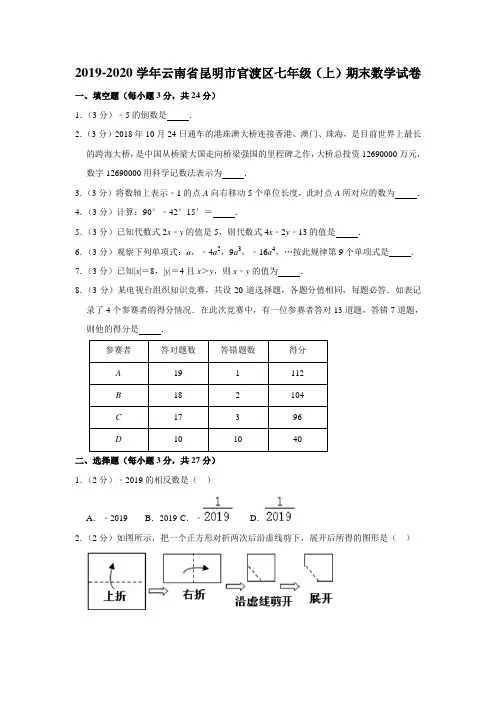云南省昆明市官渡区2019-2020学年上学期七年级数学期末考试卷