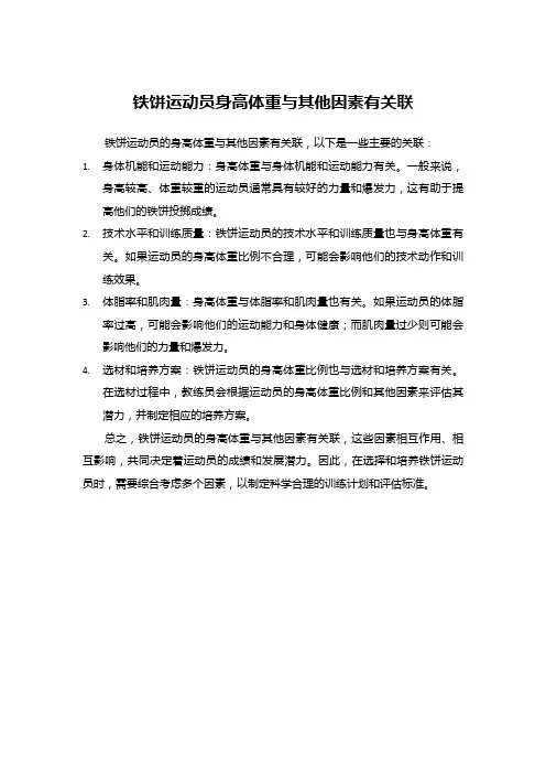 铁饼运动员身高体重与其他因素有关联