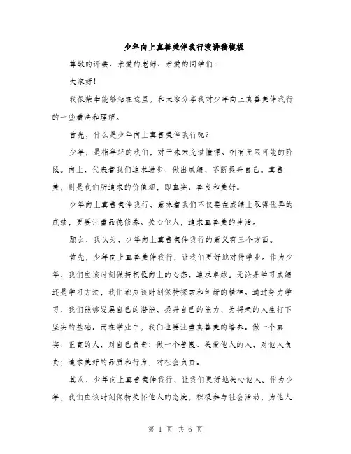少年向上真善美伴我行演讲稿模板（三篇）