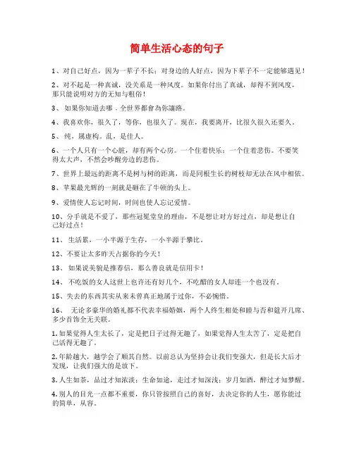 简单生活心态的句子