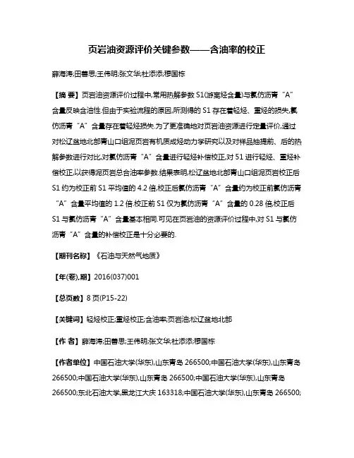 页岩油资源评价关键参数——含油率的校正
