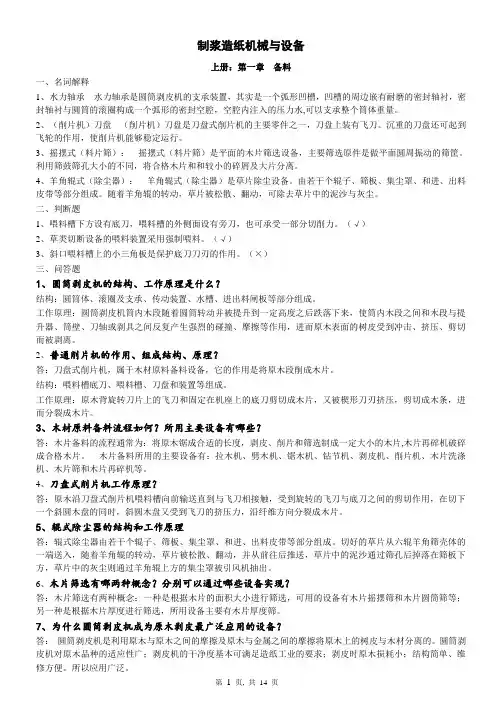 制浆造纸机械设备复习题