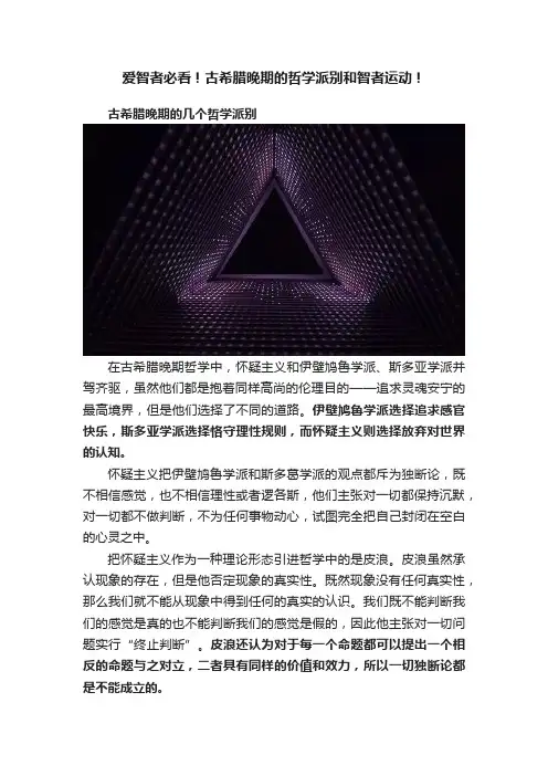 爱智者必看！古希腊晚期的哲学派别和智者运动！