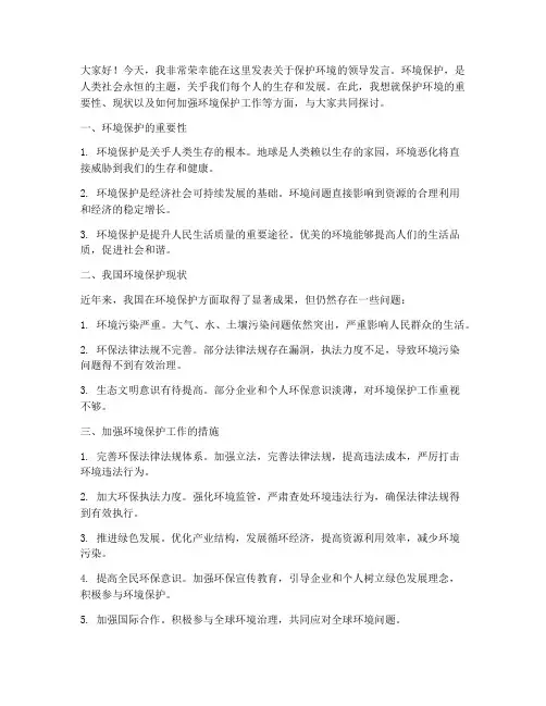 保护环境的领导发言稿