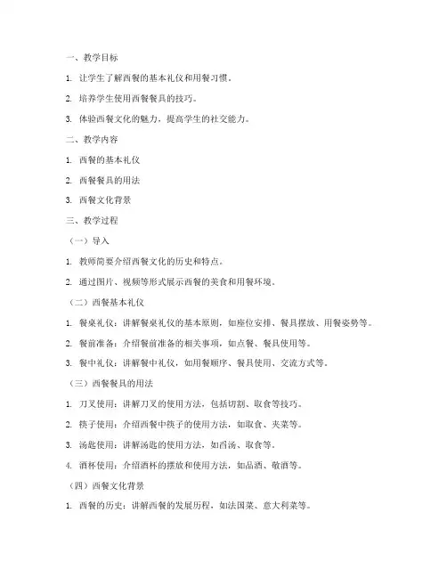 西餐授课教案模板范文