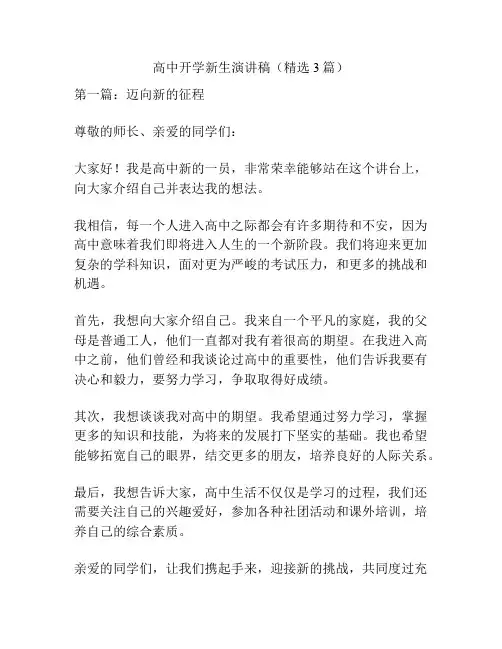 高中开学新生演讲稿(精选3篇)