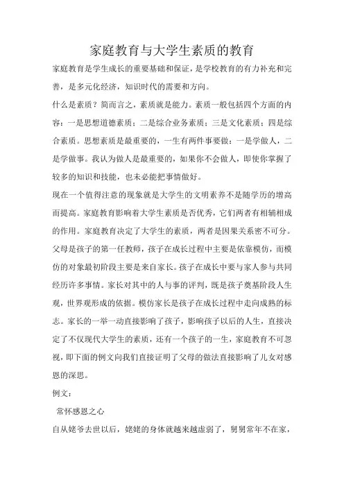 家庭教育与大学生素质的教育