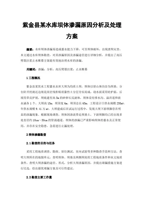 紫金县某水库坝体渗漏原因分析及处理方案