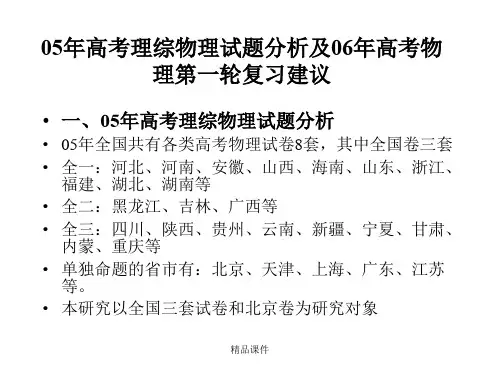 年高考理综物理试题分析及年高考物理第一轮复习建议培训课件.ppt