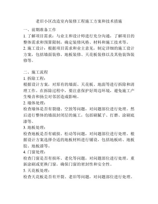 老旧小区改造室内装修工程施工方案和技术措施