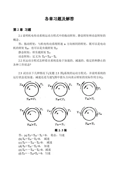 机电传动各章习题与解答