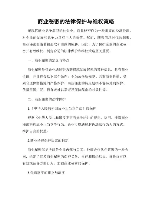 商业秘密的法律保护与维权策略
