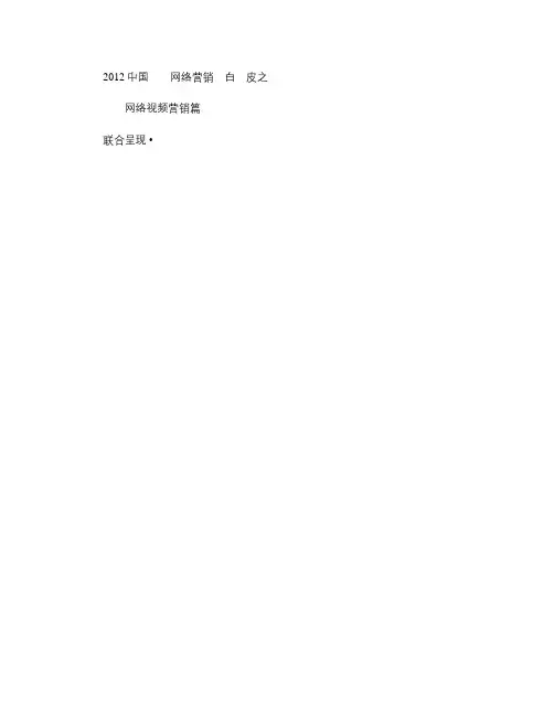 2012中国网络营销白皮书之《网络视频营销篇》_图文(精)