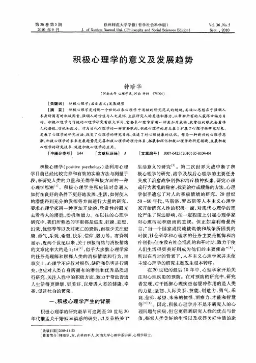 积极心理学的意义及发展趋势