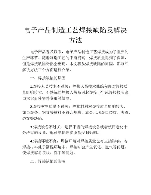 电子产品制造工艺焊接缺陷及解决方法