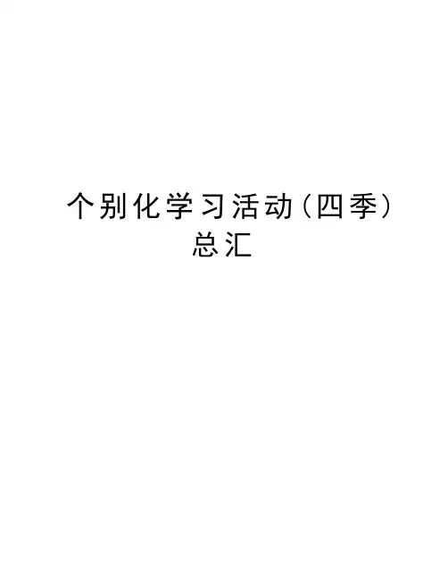 个别化学习活动(四季)总汇word版本